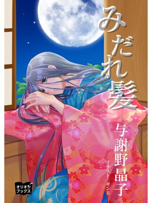 cover image of みだれ髪